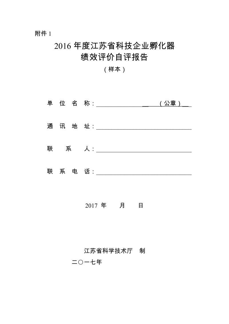 2016年度省科技企业孵化器绩效评价自评报告docx.docx_第1页