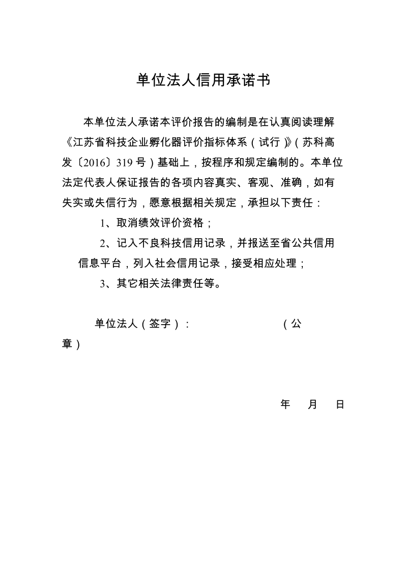 2016年度省科技企业孵化器绩效评价自评报告docx.docx_第2页