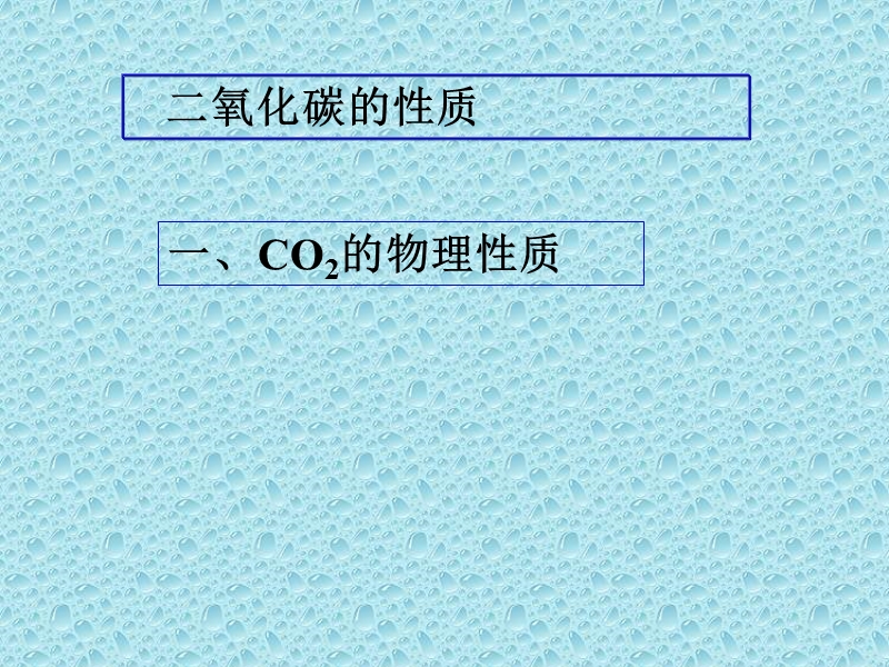 《二氧化碳和一氧化碳》课件.ppt_第2页