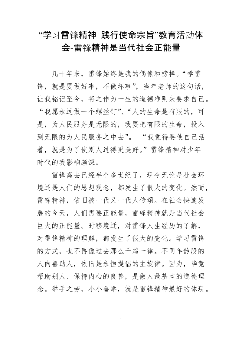 “学习雷锋精神 践行使命宗旨”教育活动体会-雷锋精神是当代社会正能量.doc_第1页