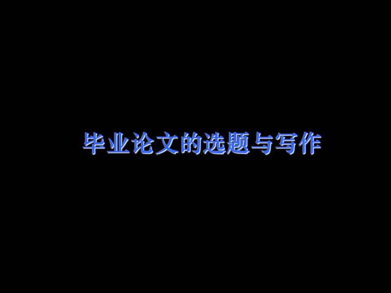 MPA论文规范.ppt_第1页