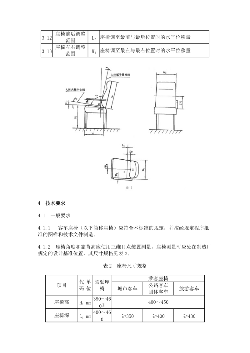 qc t 633-2000客车座椅.doc_第3页