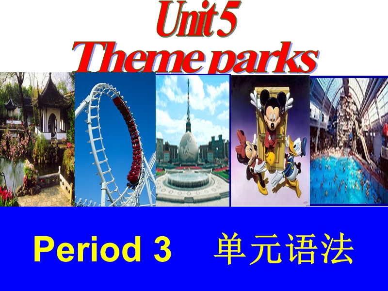 高中英语(人教版)必修四-Unit-5-Theme-parks3单元语法.ppt_第1页