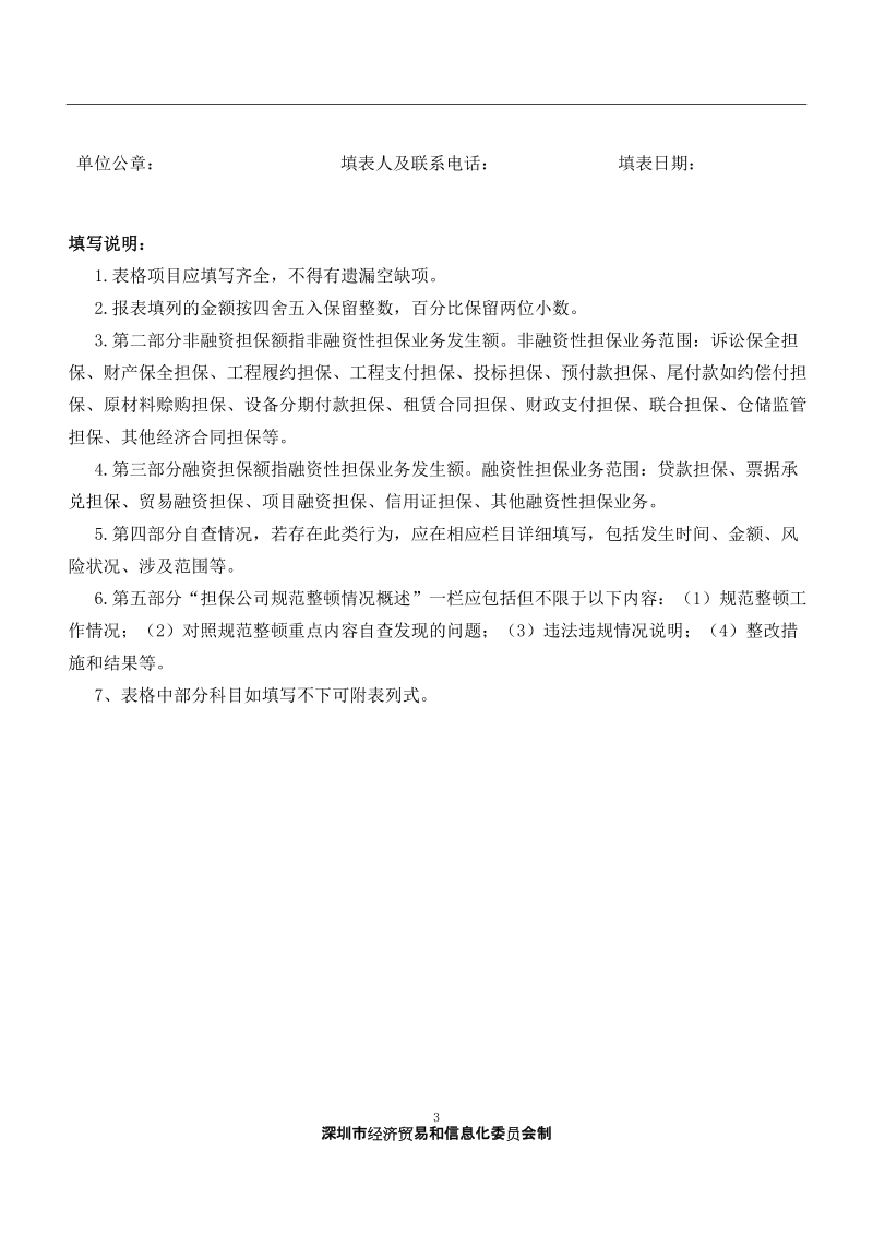 深圳市非融资性担保公司自查报告表.doc_第3页