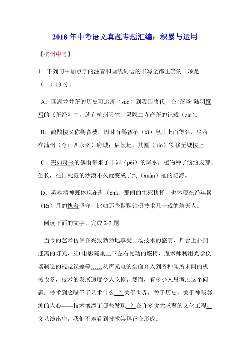 2018年中考语文真题专题汇编：（积累与运用）.docx_第1页