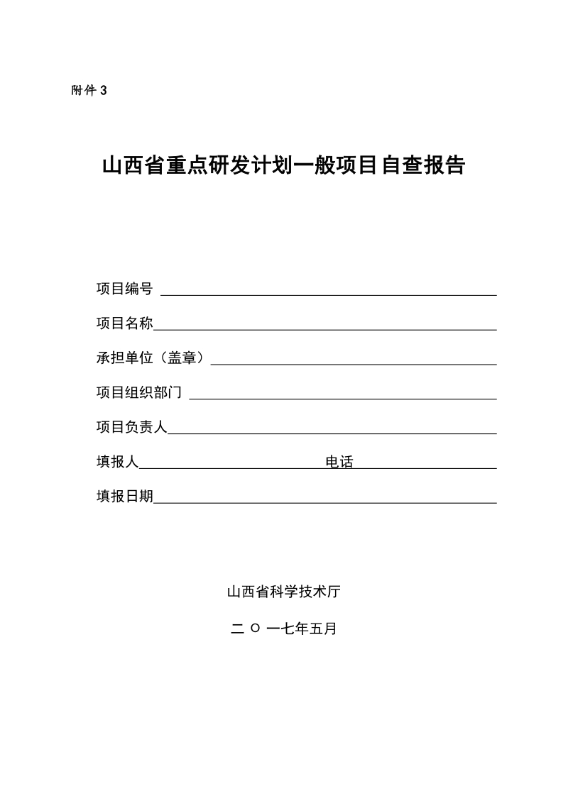 《山西省重点研发计划一般项目自查报告》.doc_第1页