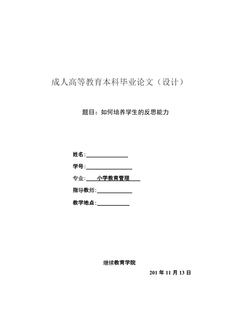 如何培养学生的反思能力.doc_第1页