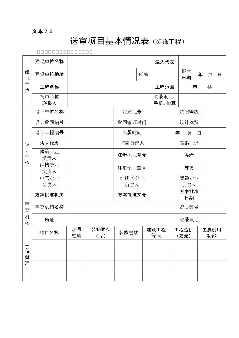 2-4施工图文件报审表1基本情况表-装修.doc_第1页