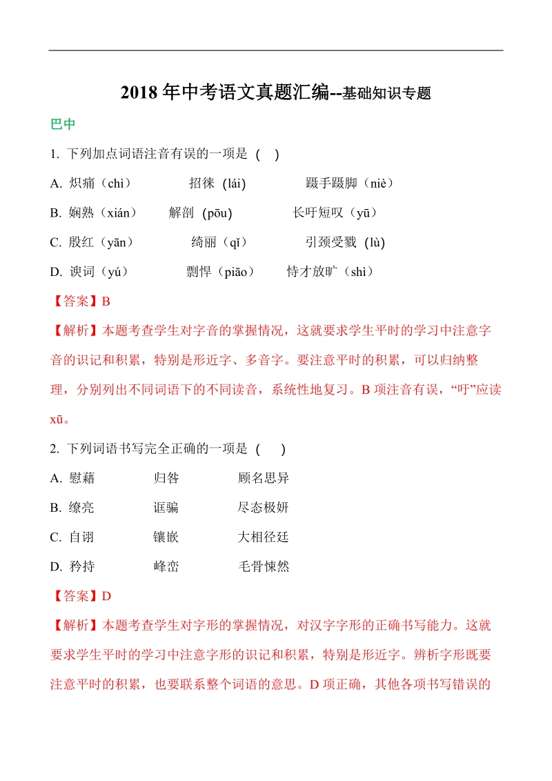 2018年中考语文真题汇编--基础知识专题.pdf_第1页