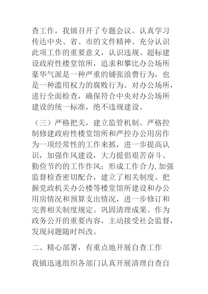 某乡镇关于严控新建楼堂馆所和政府办公用房的自查报告.docx_第2页