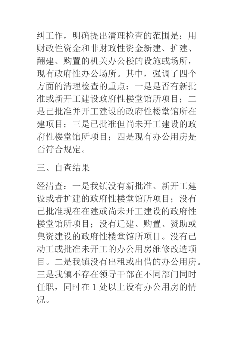 某乡镇关于严控新建楼堂馆所和政府办公用房的自查报告.docx_第3页