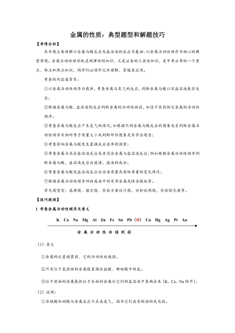 6金属的性质：典型题型和解题技巧.pdf_第1页