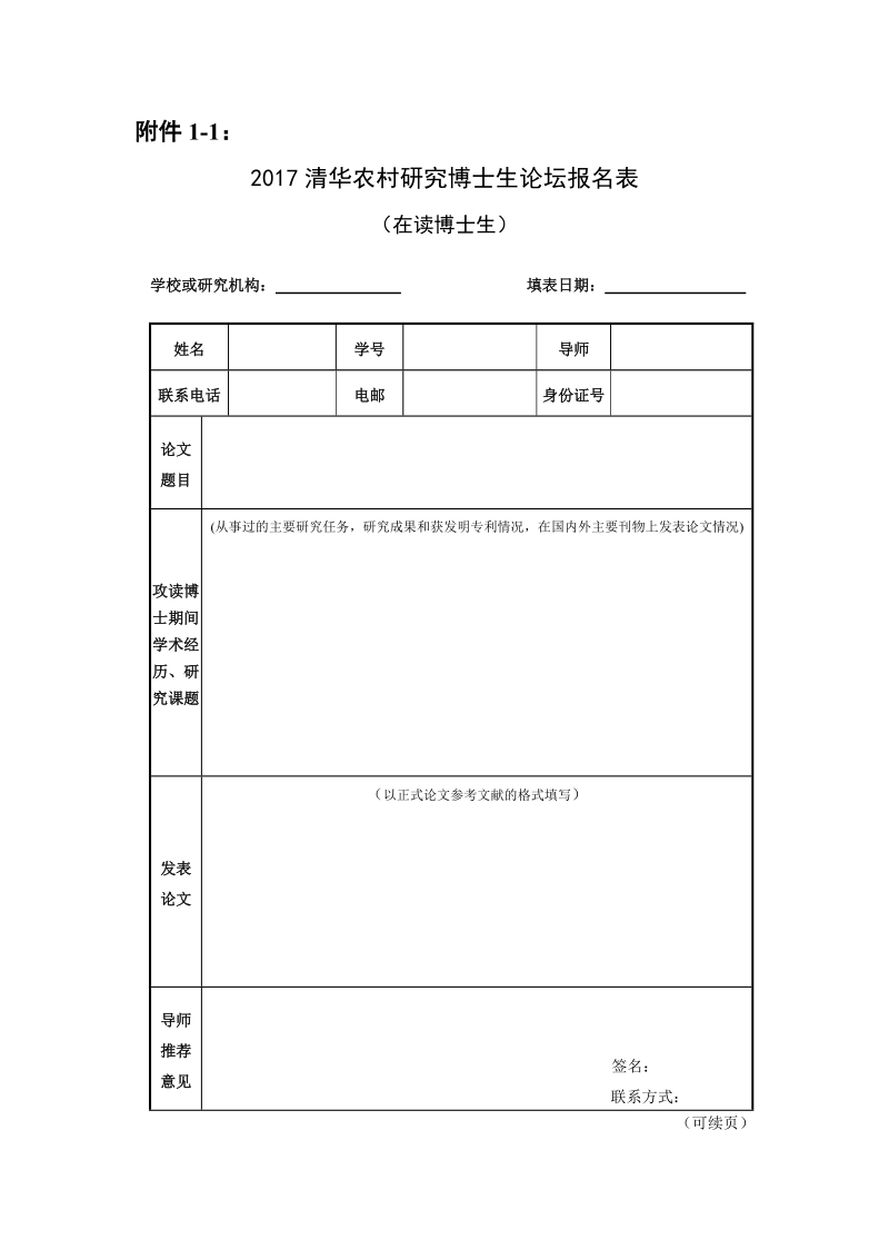 清华大学博士生参加博士生论坛登记表.doc_第1页