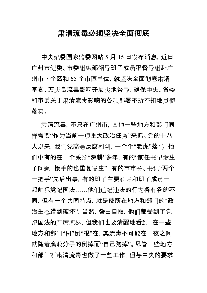 肃清流毒必须坚决全面彻底.docx_第1页