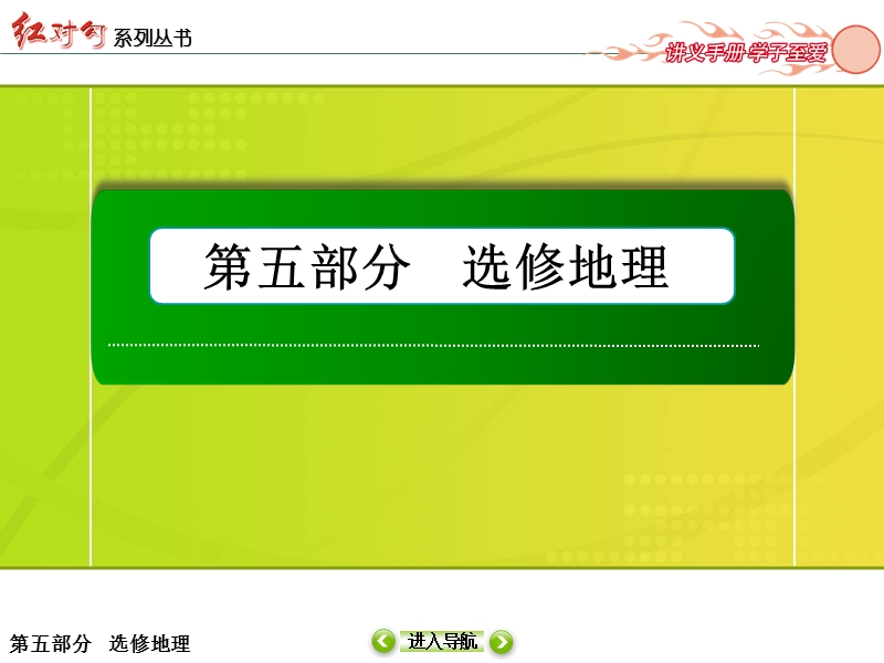 2015红对勾讲与练高三总复习选3-2旅游资源及其开发条件评价.ppt_第1页