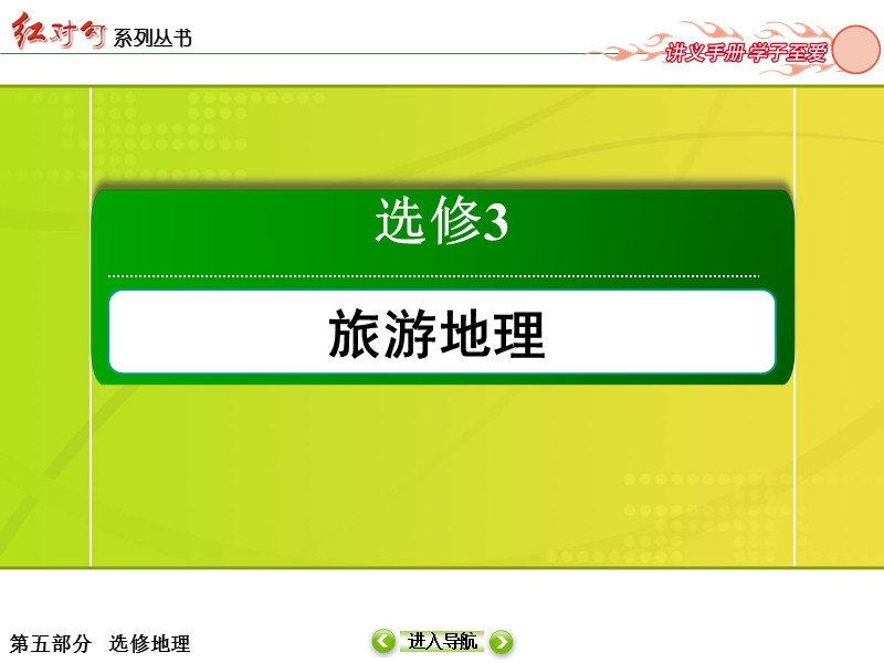 2015红对勾讲与练高三总复习选3-2旅游资源及其开发条件评价.ppt_第2页