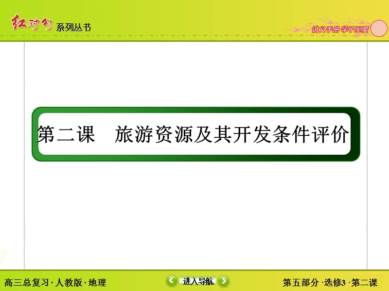 2015红对勾讲与练高三总复习选3-2旅游资源及其开发条件评价.ppt_第3页