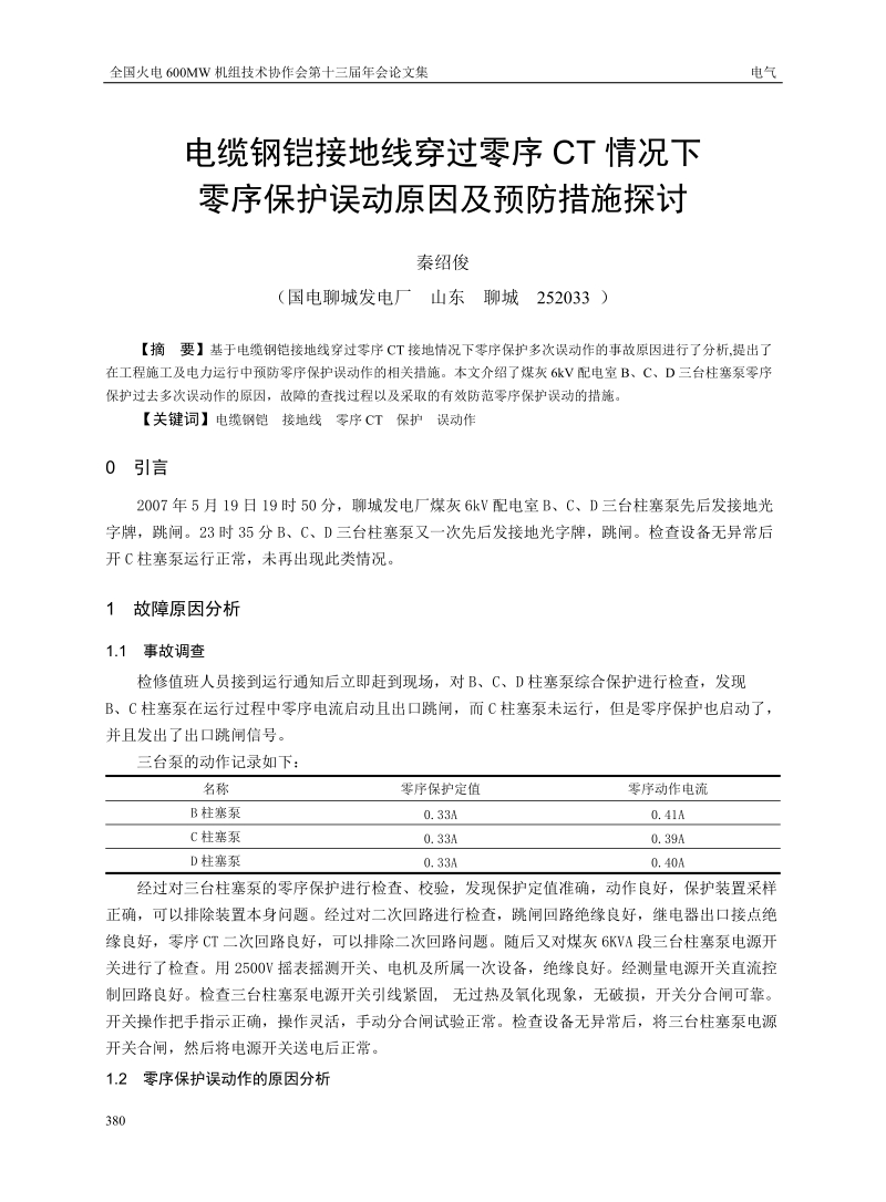 电缆钢铠接地线穿过零序CT情况下零序保护误动原因及预防措施探讨.doc_第1页