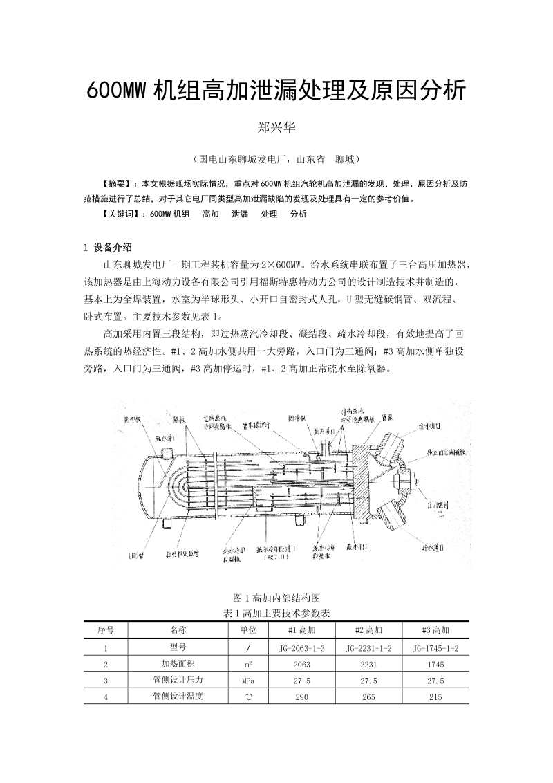 23 600MW机组高加泄漏处理及原因分析.doc_第1页