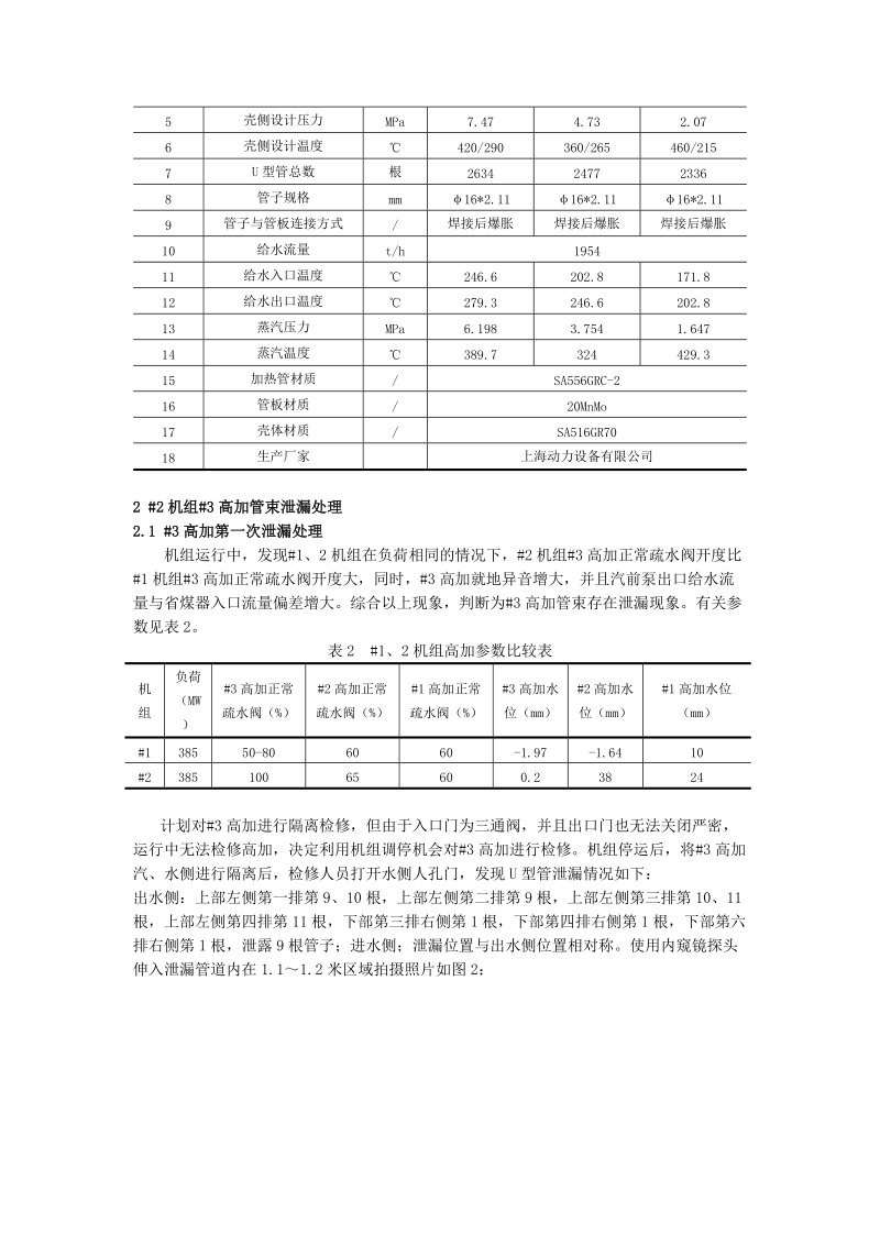 23 600MW机组高加泄漏处理及原因分析.doc_第2页