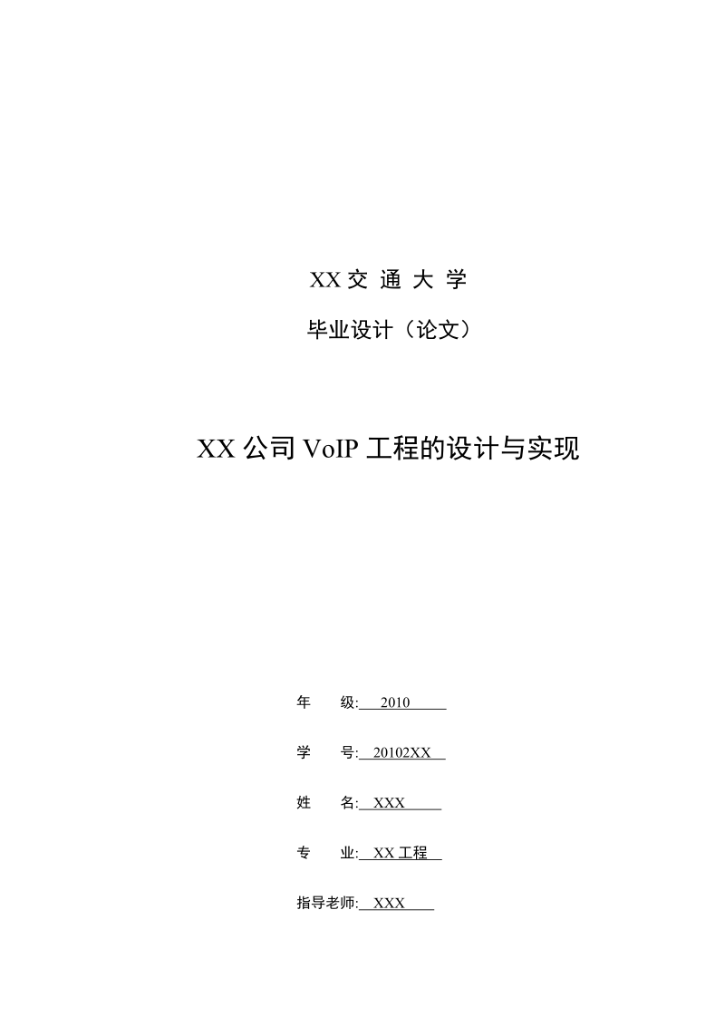 XX公司VoIP工程的设计与实现.docx_第1页