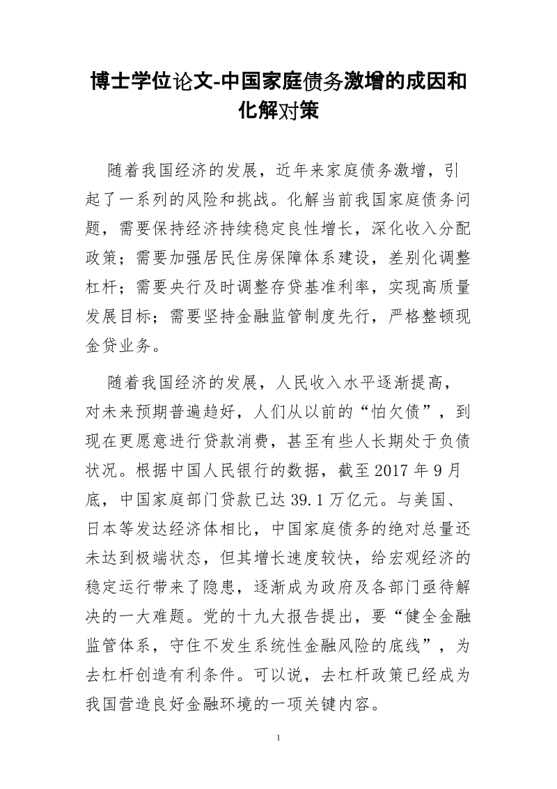 博士学位论文-中国家庭债务激增的成因和化解对策.doc_第1页