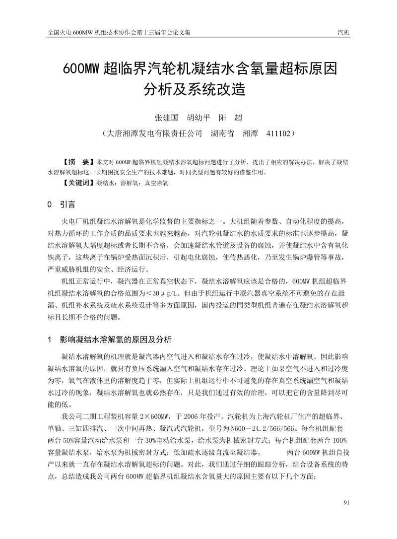 600MW超临界汽轮机凝结水含氧量超标原因分析及系统改造.doc_第1页