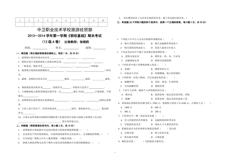 中专《税收基础》期末试卷A卷及答案.doc_第1页