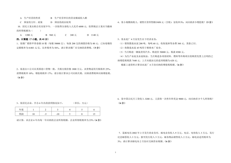 中专《税收基础》期末试卷A卷及答案.doc_第2页