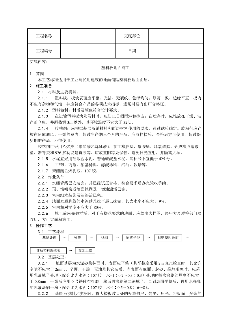 塑料板地面施工技术交底.doc_第1页