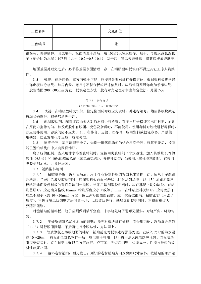 塑料板地面施工技术交底.doc_第2页