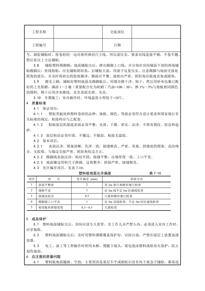 塑料板地面施工技术交底.doc_第3页