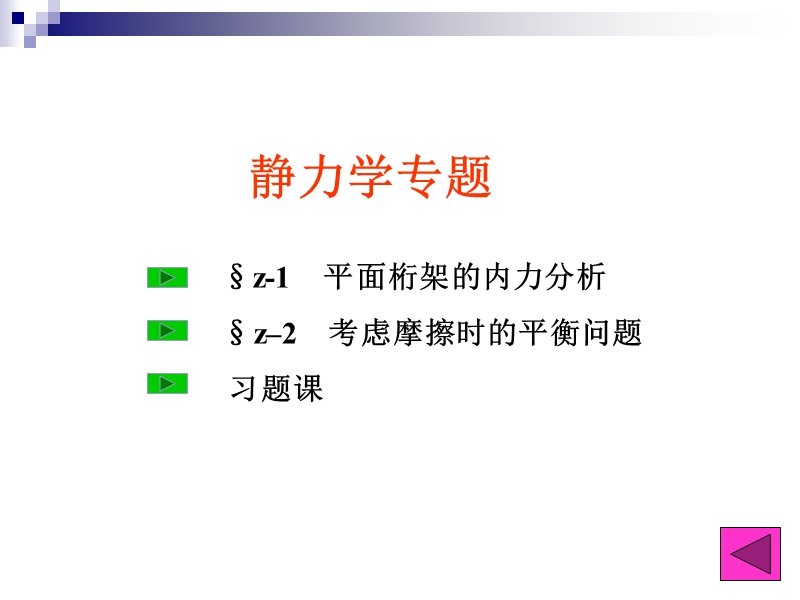 4.桁架与摩擦.ppt_第2页