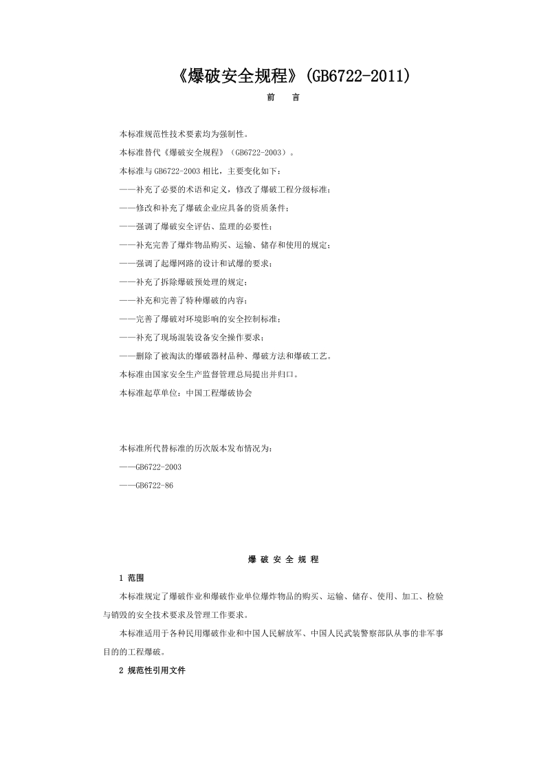 《爆破安全规程》(gb6722-2011).doc_第1页