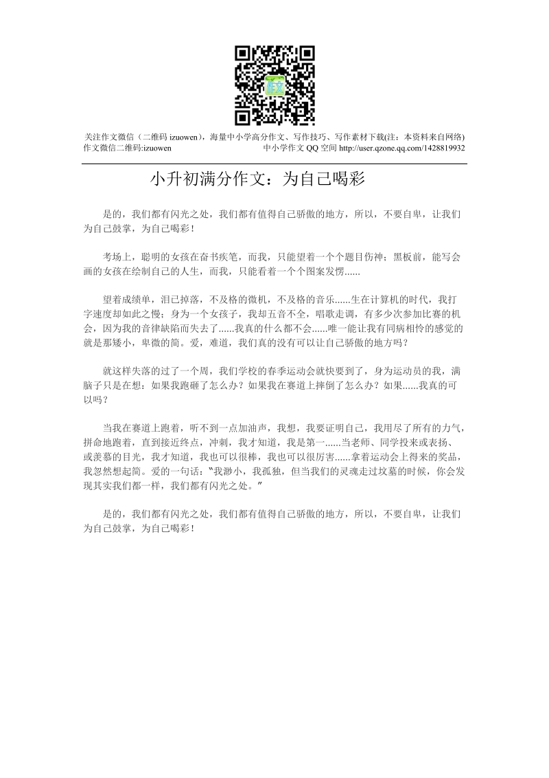 小升初满分作文：为自己喝彩.docx_第1页