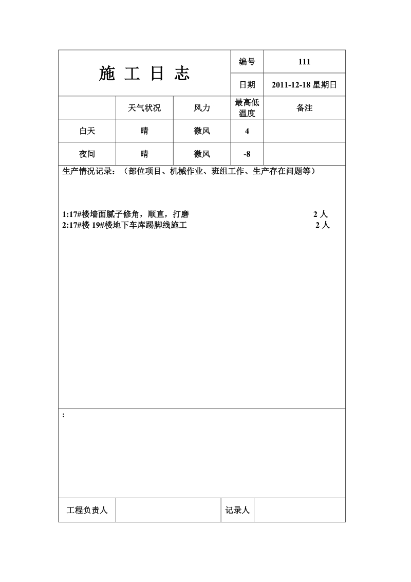 施工日志样本模板范本.doc_第3页