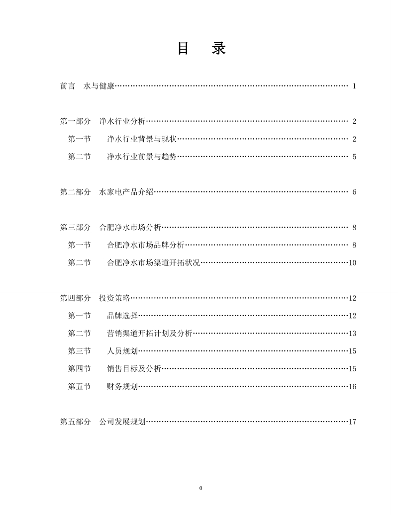 净水行业投资策划书.doc_第1页