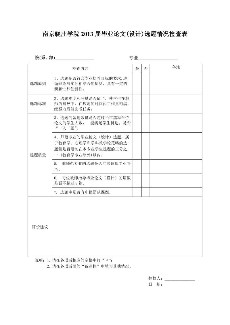 2008届本科毕业设计(论文)选题工作评价表.doc_第1页