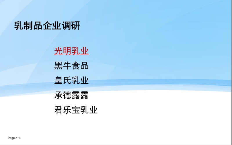 乳制品企业调研.ppt_第1页