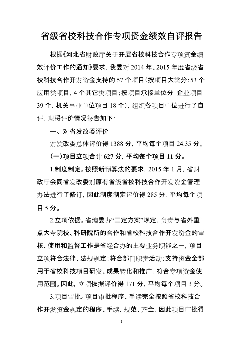 省级省校科技合作专项资金绩效自评报告.doc_第1页