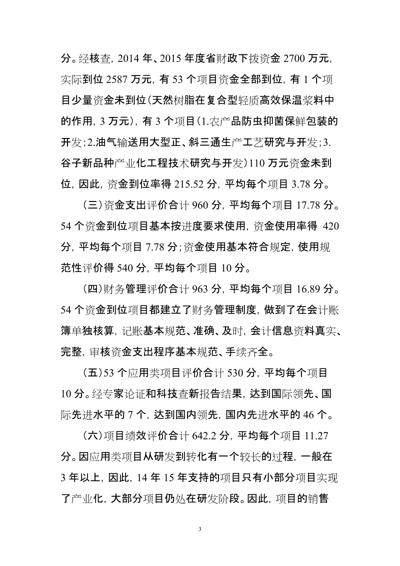 省级省校科技合作专项资金绩效自评报告.doc_第3页