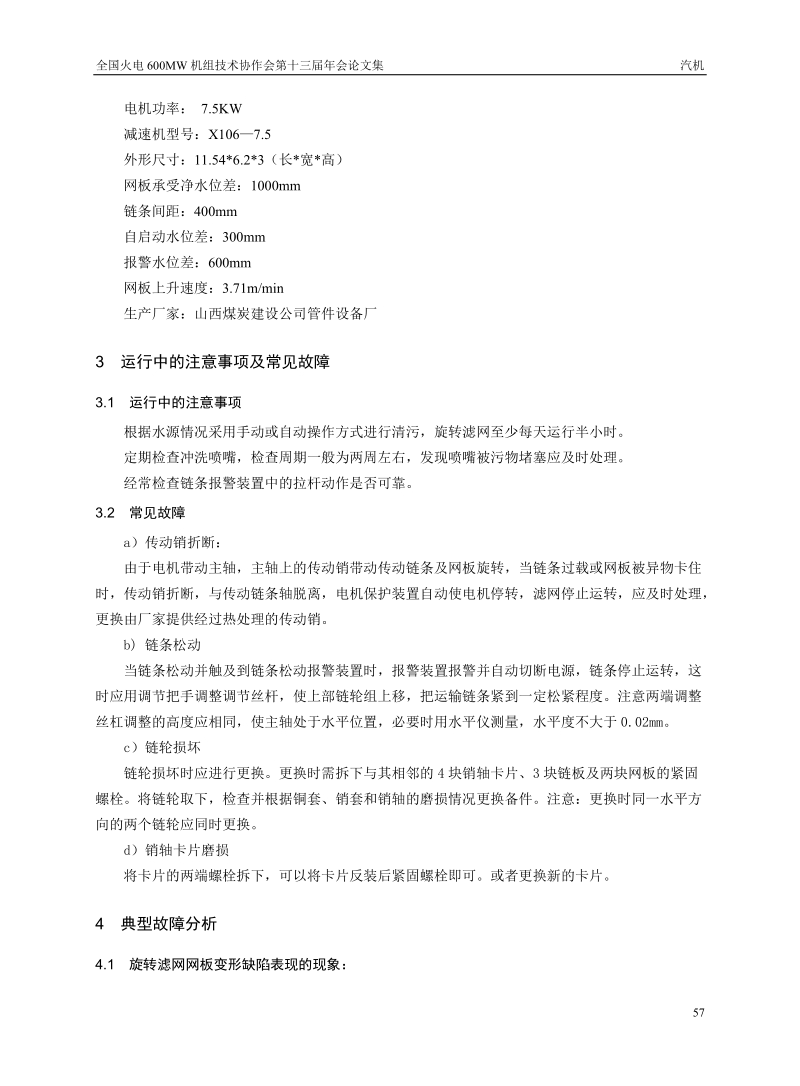 循环水旋转滤网的运行与维护.doc_第2页