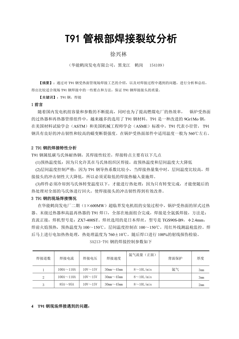 T91管根部焊接裂纹分析.doc_第1页