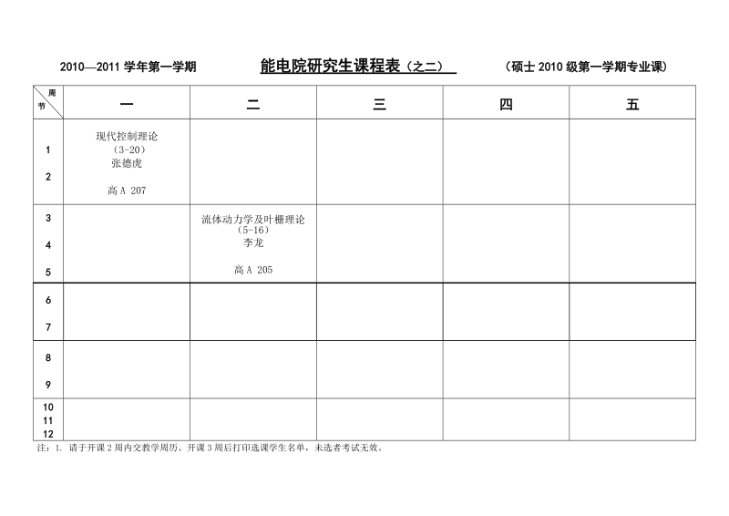 能电院研究生课程表（之二）.doc_第1页