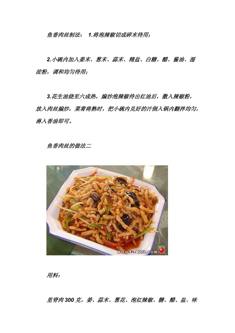 鱼香肉丝诸做法.doc_第2页