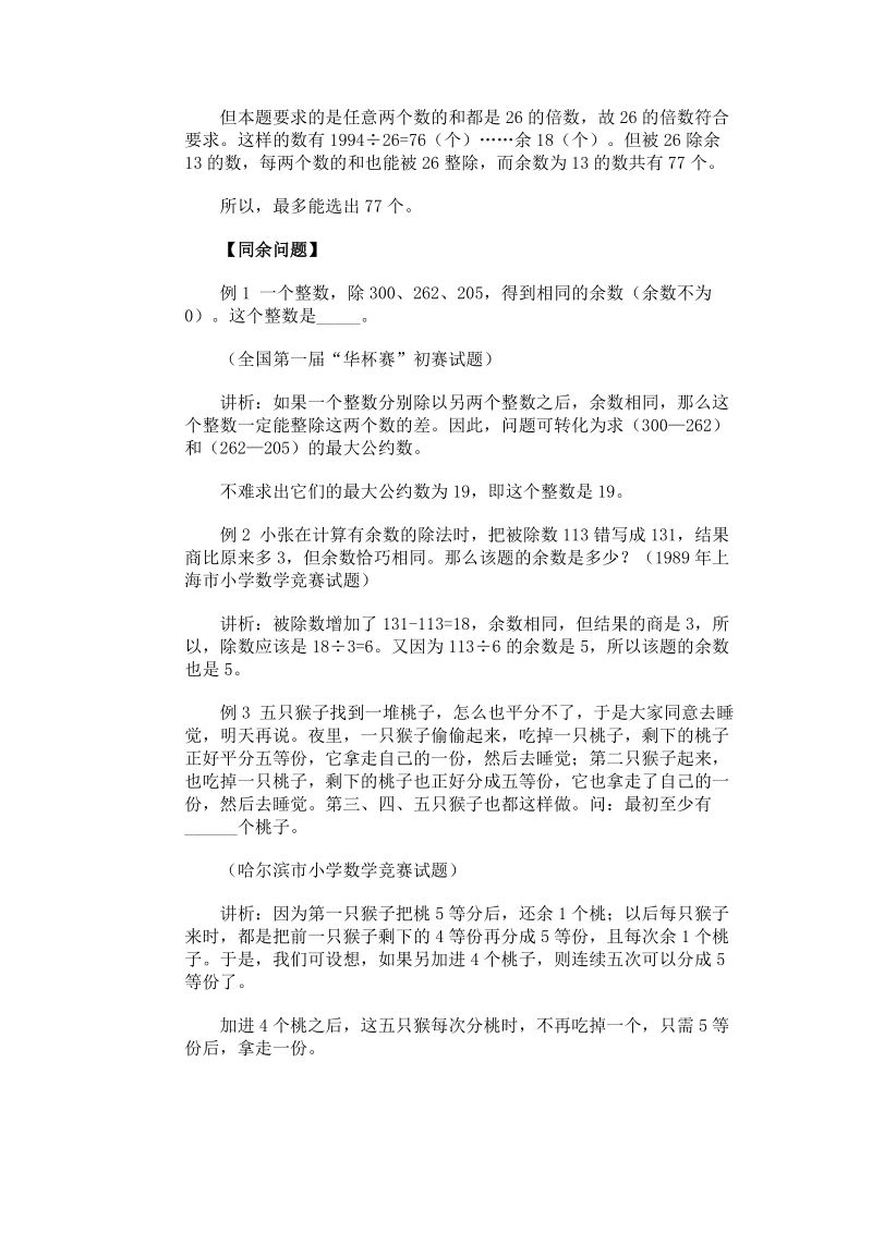 小学奥数经典专题点拨：余数问题.doc_第2页