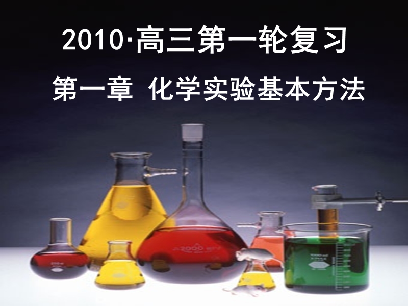 2010年高三化学第一轮复习第一讲《化学实验基本方法》ppt课件.ppt_第1页