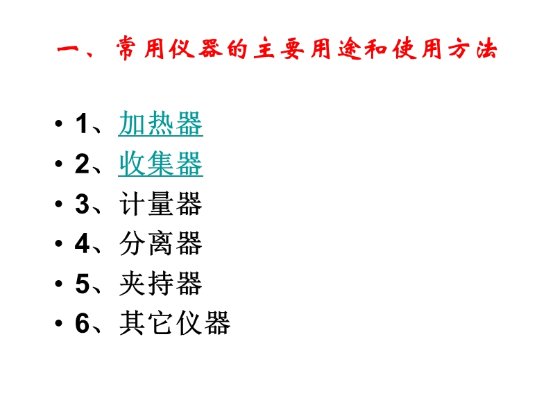 2010年高三化学第一轮复习第一讲《化学实验基本方法》ppt课件.ppt_第2页