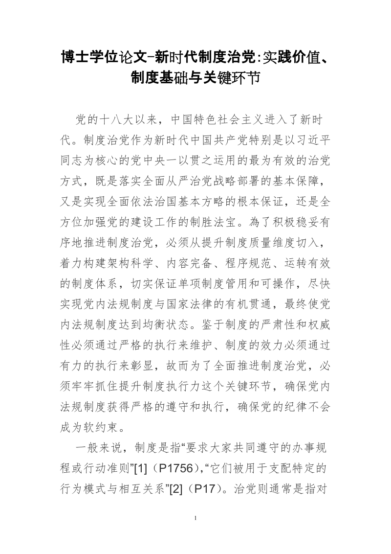 博士学位论文-新时代制度治党：实践价值、制度基础与关键环节.doc_第1页