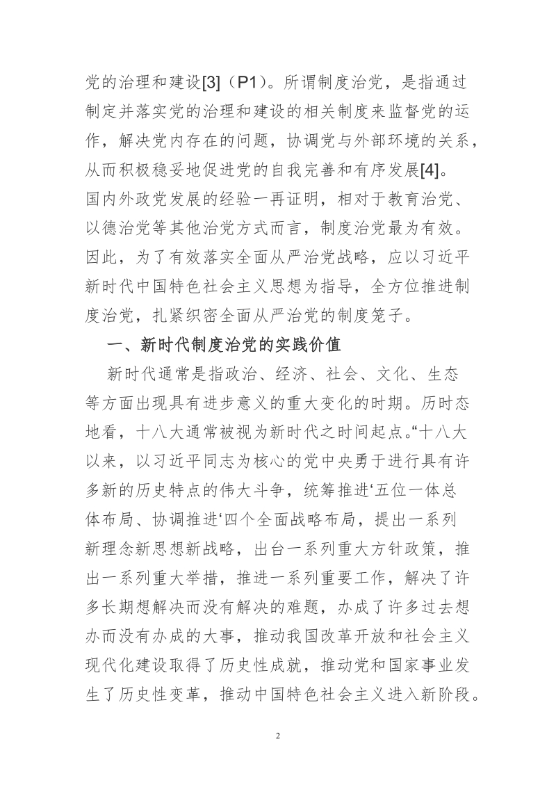 博士学位论文-新时代制度治党：实践价值、制度基础与关键环节.doc_第2页